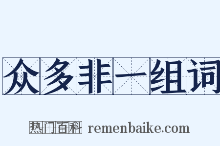 众多非一组词是什么意思的图片